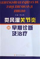 类风湿关节炎的早期诊断及治疗