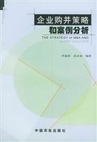 企业购并策略和案例分析\/李道国 著\/中国农业出