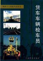 货车车辆检车员