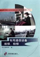 专用通信设备维修、检修