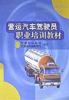 营运汽车驾驶员职业培训教材