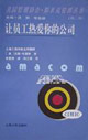 让员工热爱你的公司