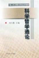 科学哲学通论