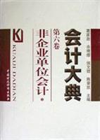 会计大典：第六卷：非企业单位会计