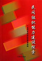 民间组织能力建设探索