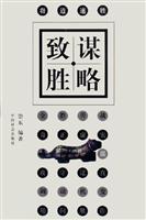 谋略致胜