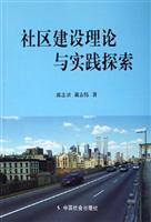社区建设理论与实践探索