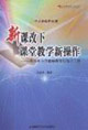 新课改下课堂教学新操作