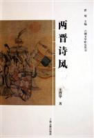 两晋诗风