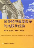 国外经济规制改革的实践及经验