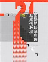 国际私法学原理与案例教程