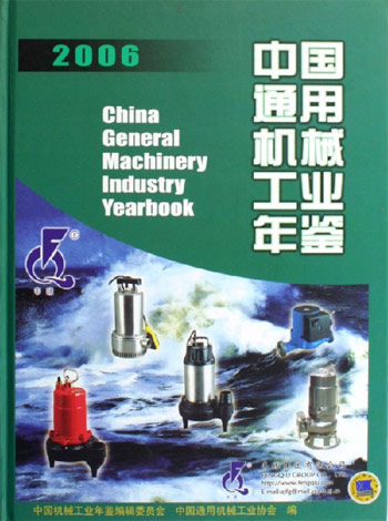 2006-中国通用机械工业年鉴