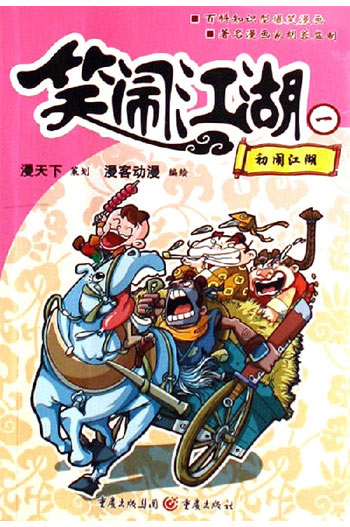 初闹江湖-笑闹江湖一