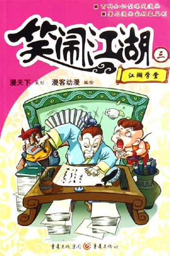 江湖学堂-笑闹江湖三