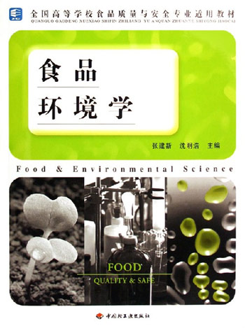 食品环境学