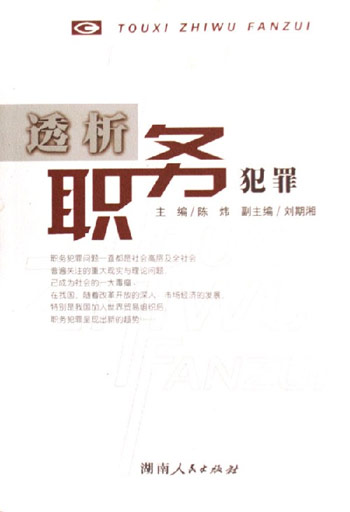 透析职务犯罪