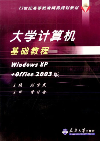 大学计算机基础教程-Windows XP +Office 2003版(附赠光盘)