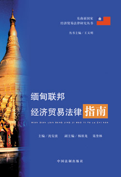 缅甸联邦经济贸易法律指南