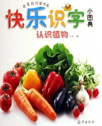 认识植物-快乐识字小图典