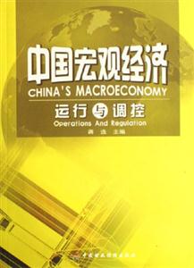 中国宏观经济运行与调控