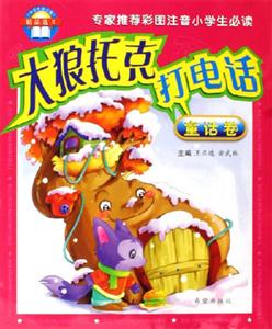 《大狼托克打电话-童话卷-《小学生拼音报》精