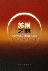 苏州之路-两个率先的实践与思考