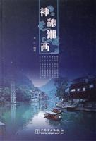 神秘湘西