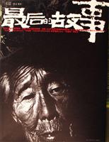 最后的故事