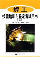焊工技能培训与鉴定考试用书-(中级)