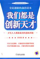 我们都是创新天才