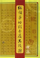 红楼梦的版本及其校勘-续篇