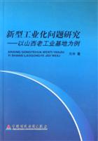 新型工业化问题研究-以山西老工业基地为例