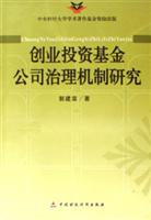 创业投资基金公司治理机制研究