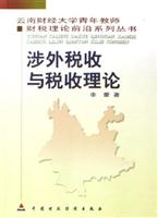 涉外税收与税收理论