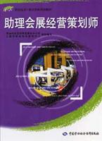 助理会展经营策划师\/刘萍 著\/中国劳动社会保障