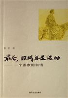 最后,眼睛总是湿的:一个画家的自语