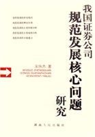 我国证券公司规范发展核心问题研究