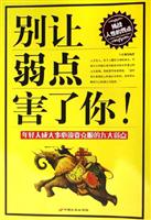 别让弱点害了你-年轻人成大事必须要克服的九大弱点