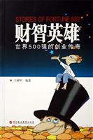 财智英雄-世界500强的创业传奇