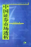 中国证券市场透析