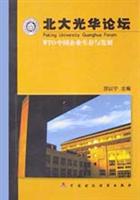 北大光华论坛WTO中国企业生存与发展