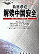 美国学者解读中国安全