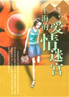 上海的爱情迷宫
