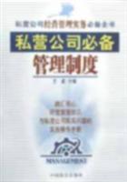 私营公司必备管理制度