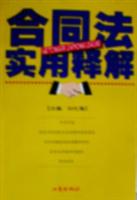 合同法实用释解