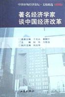著名经济学家谈中国经济改革