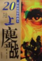 陆上鏖战