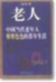 老人——中国当代老年人形形色色的暮年生活