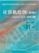 计算机绘图（初级）--AutoCAD2004版
