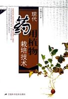 现代药用植物栽培技术